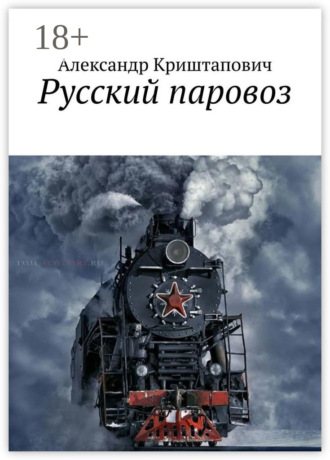 Александр Криштапович. Русский паровоз