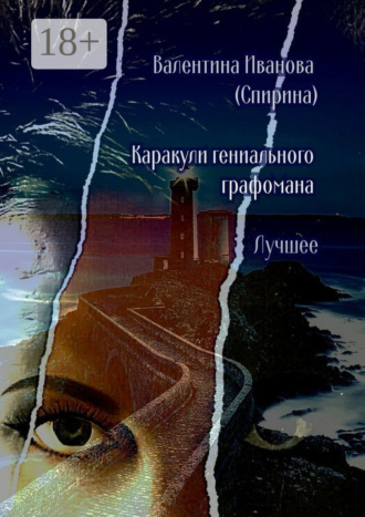 Валентина Иванова (Спирина). Каракули гениального графомана. Лучшее