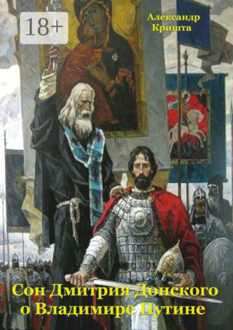 Сон Дмитрия Донского о Владимире Путине. Александр Кришта