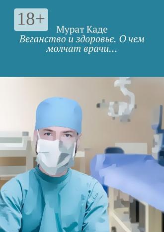 Веганство и здоровье. О чем молчат врачи…. Мурат Каде