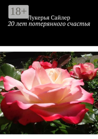 20 лет потерянного счастья. 
