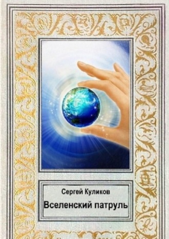 Вселенский патруль. Сергей Куликов