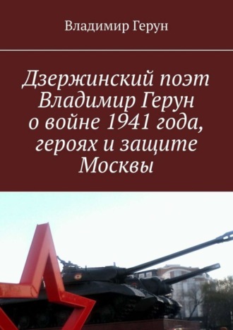 Дзержинский поэт Владимир Герун о войне 1941 года, героях и защите Москвы. 