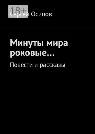 Сергей Осипов. Минуты мира роковые… Повести и рассказы