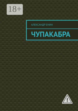 Чупакабра. Мистическая история. 