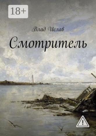 Влад Ислав. Смотритель
