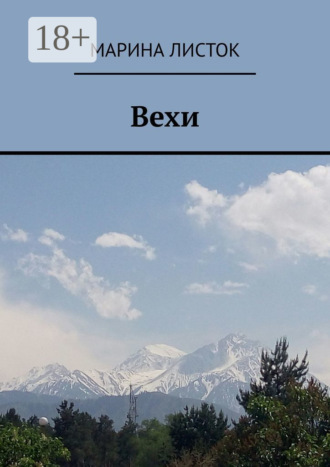Вехи. Поэзия. 
