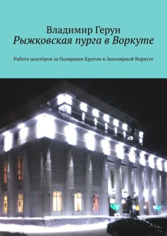 Рыжковская пурга в Воркуте. Работа шахтёров за Полярным Кругом в Заполярной Воркуте. 
