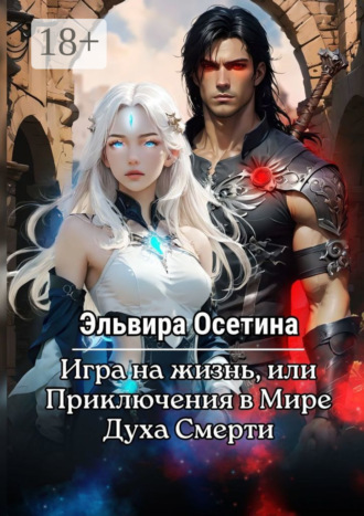 Игра на жизнь, или Приключения в Мире Духа Смерти. 