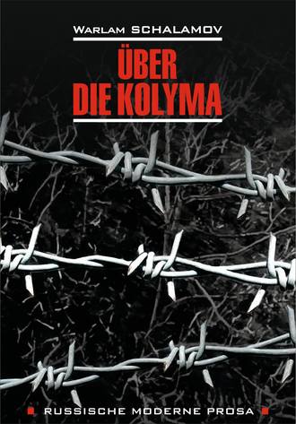 Варлам Шаламов. ?ber die Kolyma / О Колыме. Книга для чтения на немецком языке