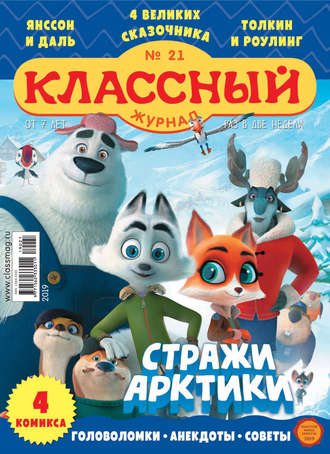 Классный журнал №21/2019. 