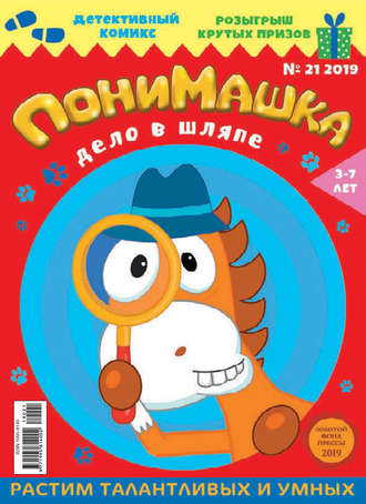 ПониМашка №21/2019. 