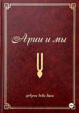 Арии и мы. Арчи деви даси (Экмекчян А.П.)