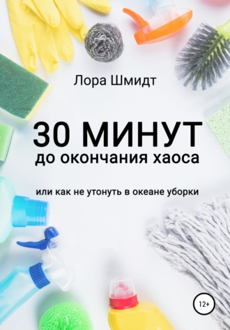 30 минут до окончания хаоса, или Как не утонуть в океане уборки. Лора Шмидт