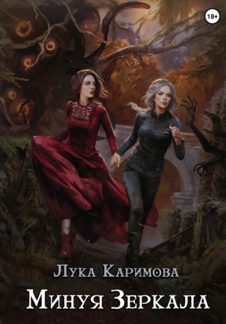 Лука Каримова. Минуя зеркала