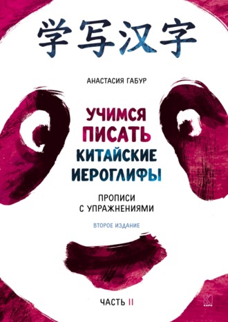 Анастасия Габур. Учимся писать иероглифы. Основные черты и 214 ключей. Прописи с упражнениями. Часть вторая