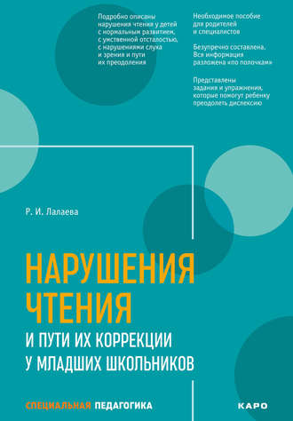 Раиса Лалаева. Нарушения чтения и пути их коррекции у младших школьников
