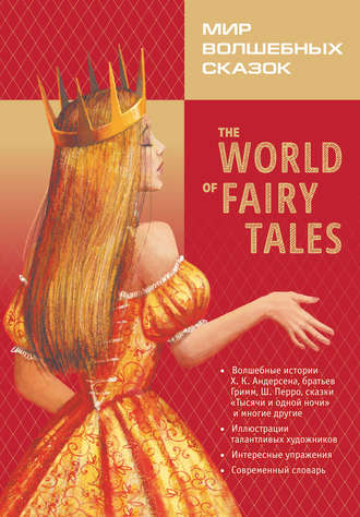 Группа авторов. The World of Fairy Tales / Мир волшебных сказок