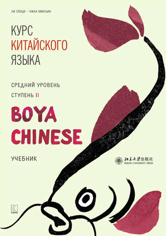 Ли Сяоци. Курс китайского языка «Boya Chinese». Средний уровень. Ступень II