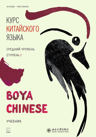 Курс китайского языка «Boya Chinese». Средний уровень. Ступень I. 