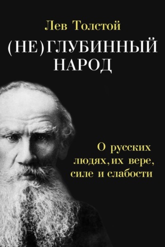 (Не)глубинный народ. О русских людях, их вере, силе и слабости. 