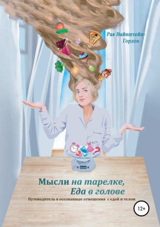 Мысли на тарелке, еда в голове. Рая Вайнштейн- Гордон