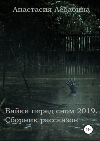 Байки перед сном 2019. Сборник рассказов. Анастасия Лебабина