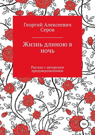 Жизнь длиною в ночь. 