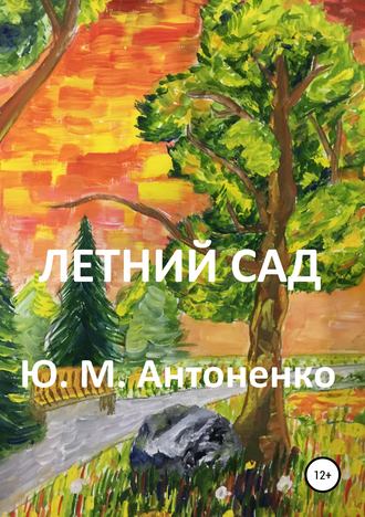 Летний сад. Юрий Михайлович Антоненко
