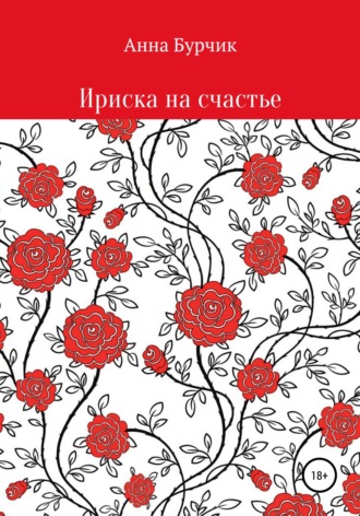 Ириска на счастье. Анна Николаевна Бурчик