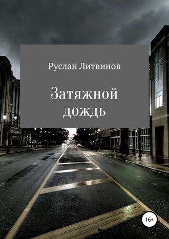 Руслан Литвинов. Затяжной дождь
