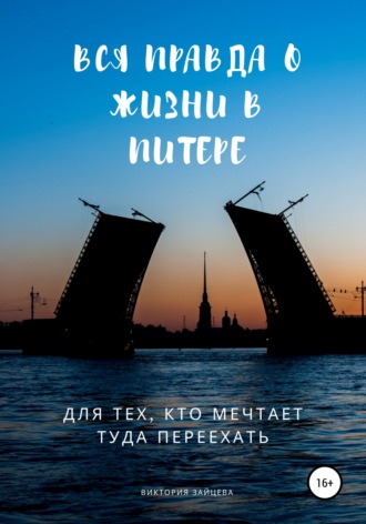 Вся правда о жизни в Питере. Для тех, кто мечтает туда переехать. Виктория Зайцева