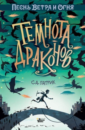 Темнота драконов. С. А. Патрик