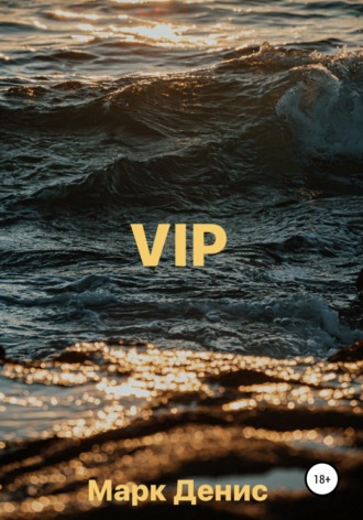 VIP. Марк Денис