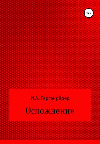 Осложнение. 