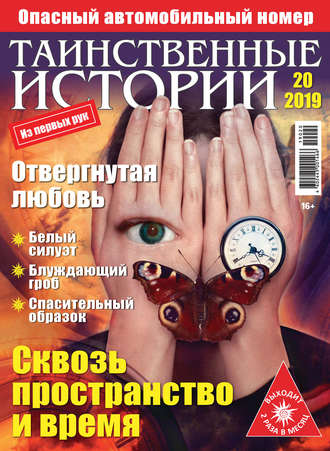 Таинственные истории №20/2019. Группа авторов