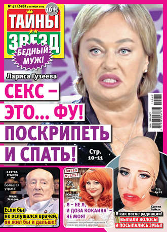 Тайны звезд №42/2019. Группа авторов