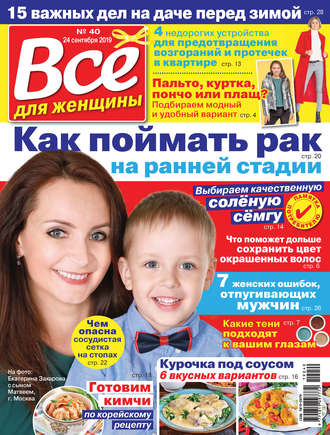 Всё для женщины №40/2019. Группа авторов