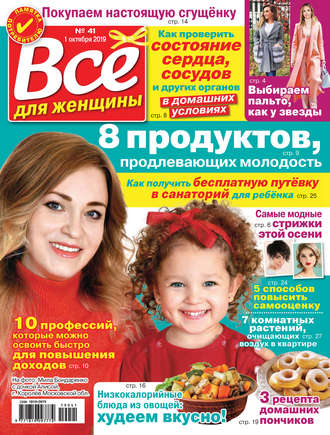 Группа авторов. Всё для женщины №41/2019