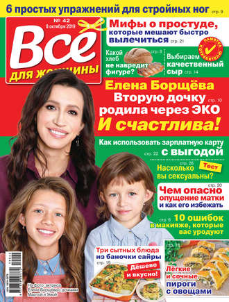 Всё для женщины №42/2019. Группа авторов
