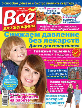 Всё для женщины №43/2019. Группа авторов