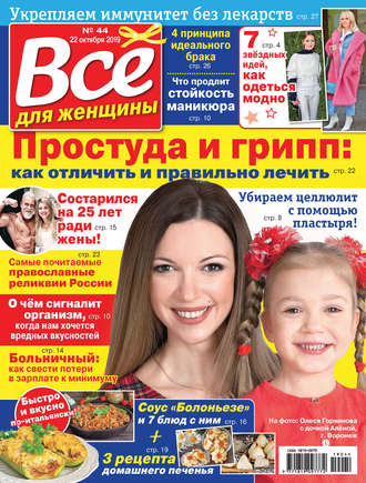 Группа авторов. Всё для женщины №44/2019