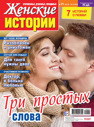 Женские истории №21/2019. Группа авторов