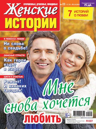 Группа авторов. Женские истории №22/2019