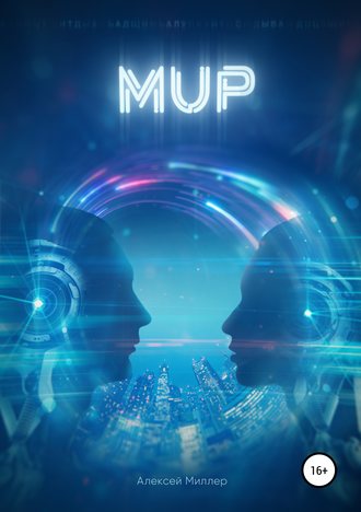 Мup. 