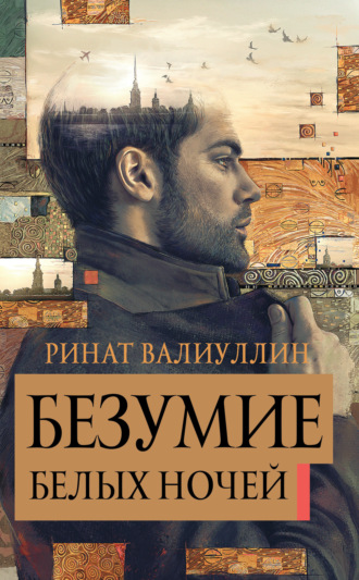 Безумие белых ночей. 