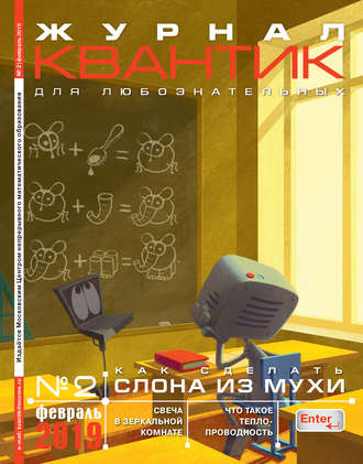 Группа авторов. Квантик №02/2019