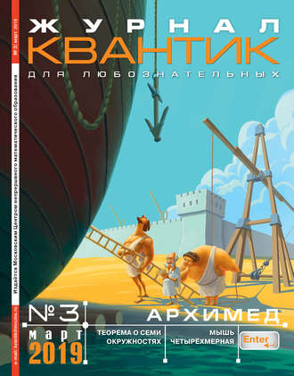Группа авторов. Квантик №03/2019