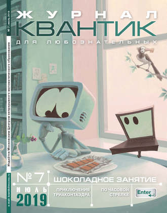 Квантик №07/2019. Группа авторов