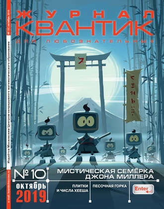 Группа авторов. Квантик №10/2019